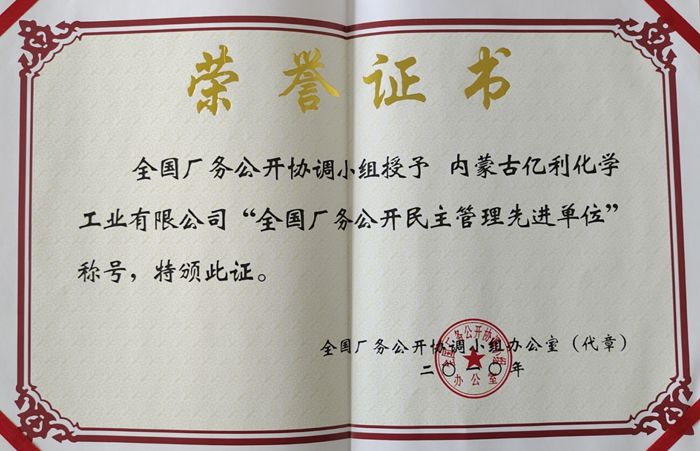全國(guó)廠務(wù)公開(kāi)民主管理先進(jìn)單位